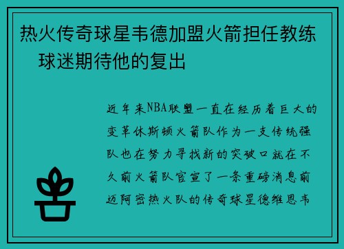 热火传奇球星韦德加盟火箭担任教练　球迷期待他的复出